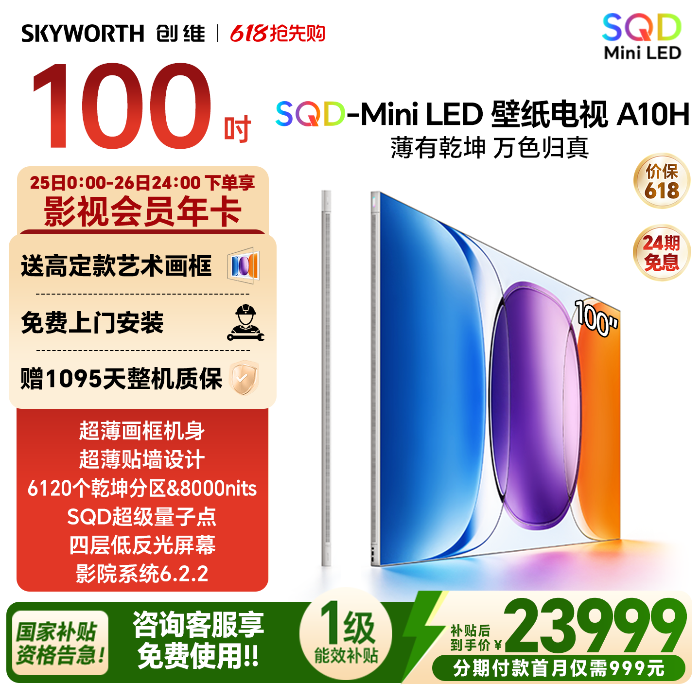 创维壁纸电视A10H 100英寸 2.7cm超薄6120分区SQD Mini LED电视机
