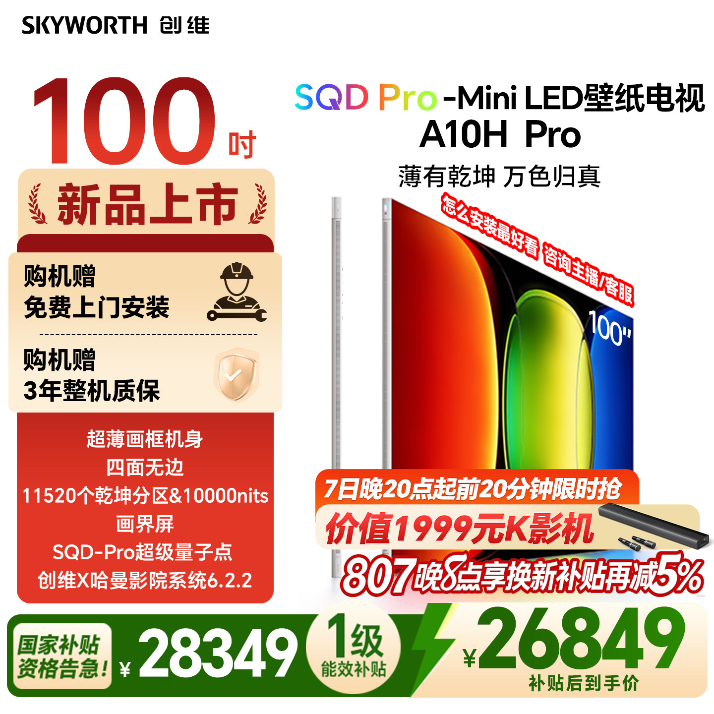 【26年新款】创维壁纸A10H Pro 100英寸超薄11520分区壁画电视机