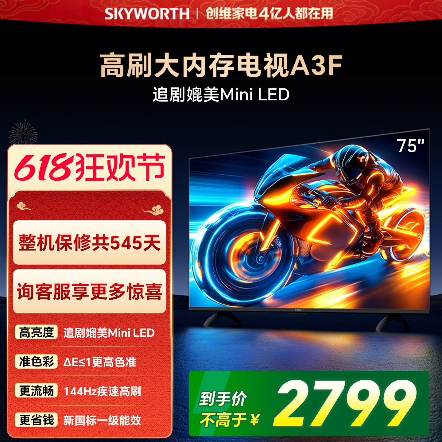 【开门红】创维电视75A3F 75英寸 144Hz高刷电视机液晶家用