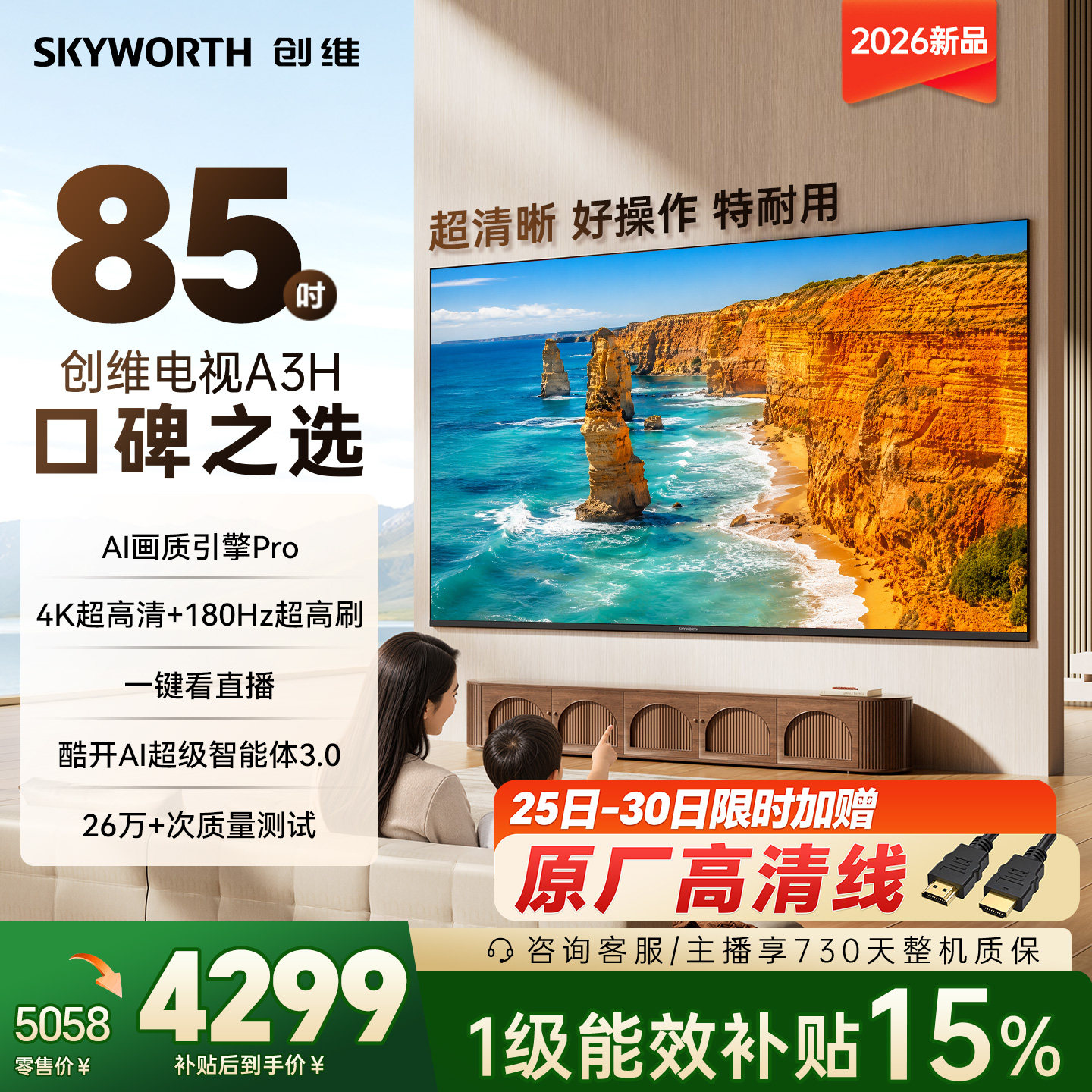 创维A3H 85英寸180Hz高刷高色域 护眼电视机WiFi6国家补贴A3F升级