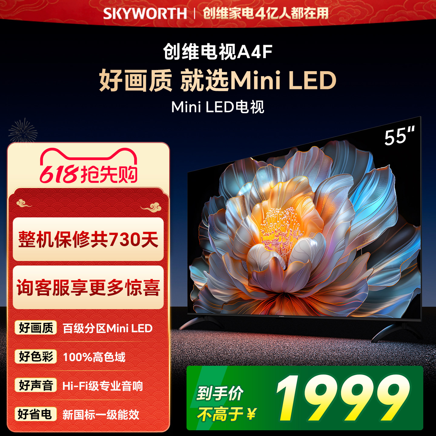 【焕新补贴】创维A4F55英寸Mini LED电视机官方液晶平板 以旧换新