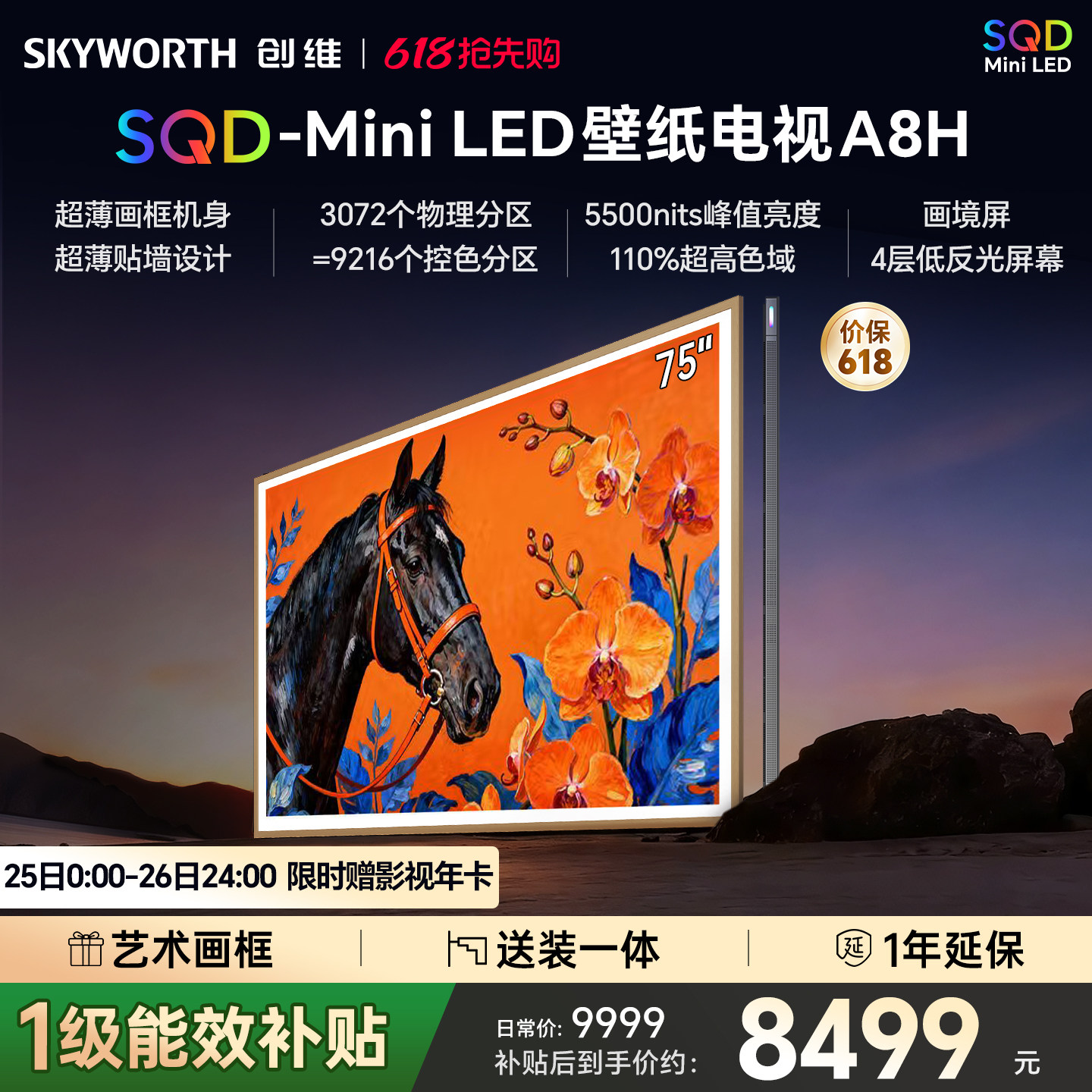 创维壁纸A8H 75英寸SQD-Miniled超薄抗光壁纸壁画官方家用电视机