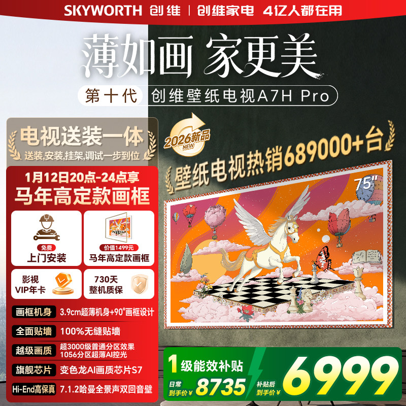 创维壁纸 75英寸A7H Pro无缝贴墙艺术Miniled电视机 补贴A7F升级