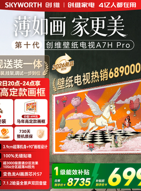 创维壁纸 75英寸A7H Pro无缝贴墙艺术Miniled电视机 补贴A7F升级