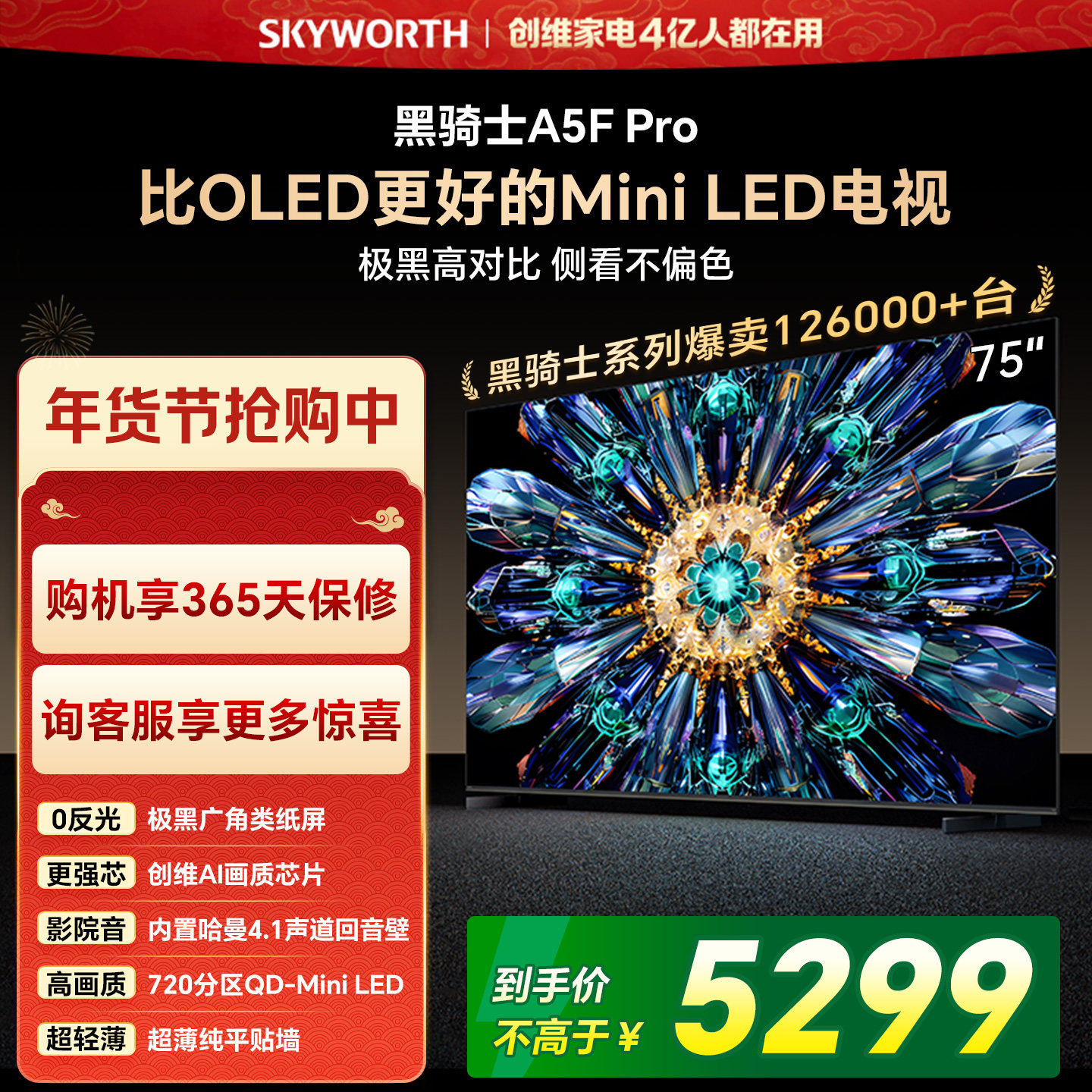 创维电视A5F Pro 75英寸 MiniLED电视机 A5D 