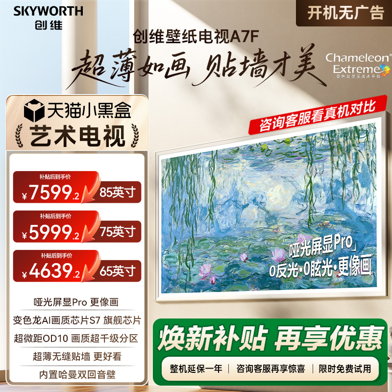 创维壁纸A7F 65/75/85英寸Mini LED超薄艺术电视机