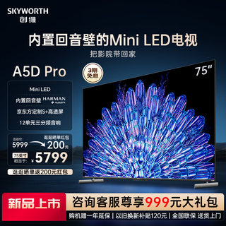 创维75A5D Pro 75英寸内置回音壁Mini LED电视机 家用液晶电视 85