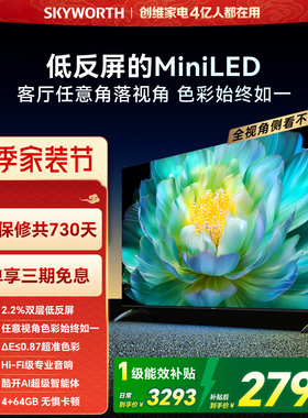 创维A28mini 65英寸Miniled低反屏液晶电视机 焕新补贴官方正品