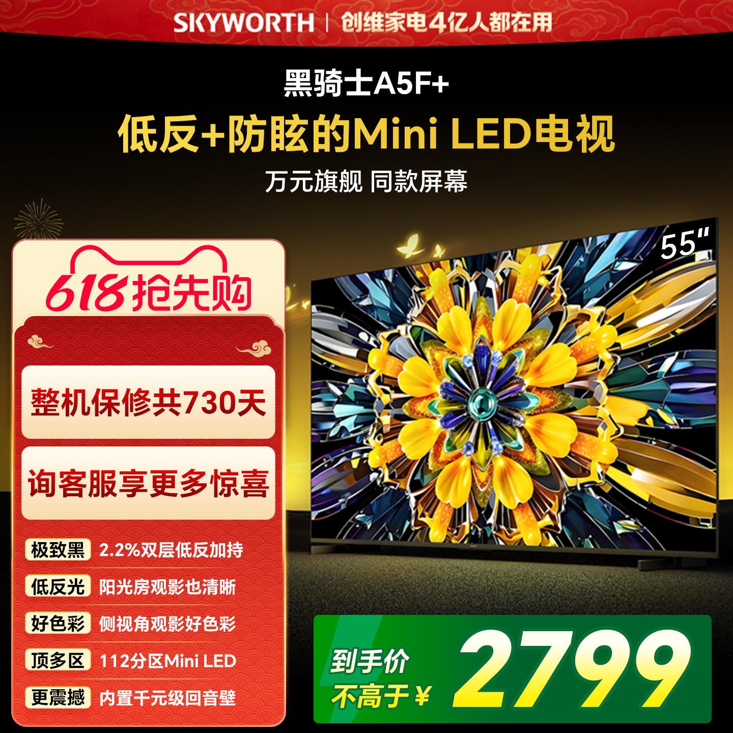 【开门红】创维黑骑士A5F+ 55英寸Miniled极黑类纸屏电视机