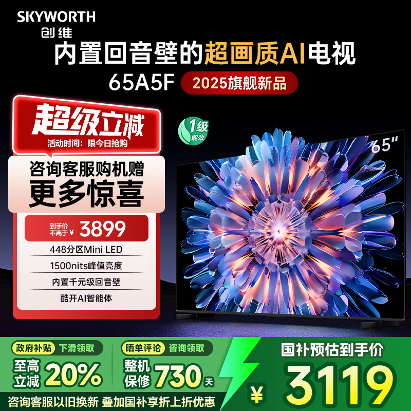 创维A5F 65英寸448区Mini LED家用电视机 补贴20% 换新补贴