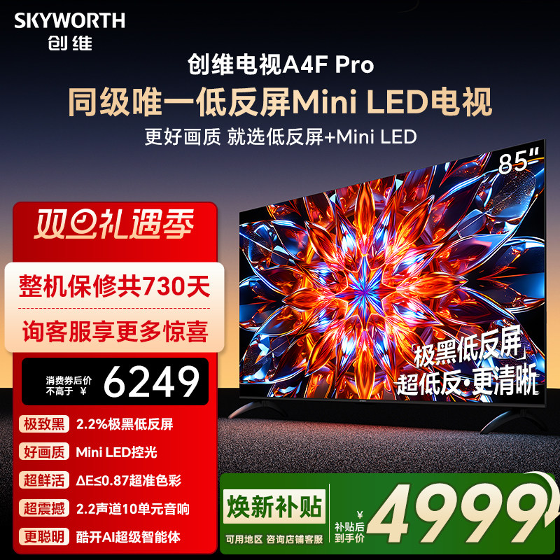 创维A4F Pro 85英寸低反屏Mini LED电视机官方液晶平板 以旧换新
