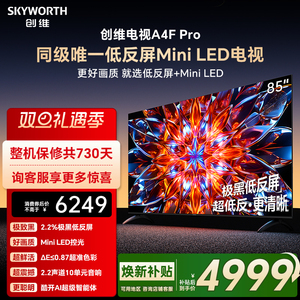 创维A4F Pro 85英寸低反屏Mini LED电视机官方液晶平板 以旧换新