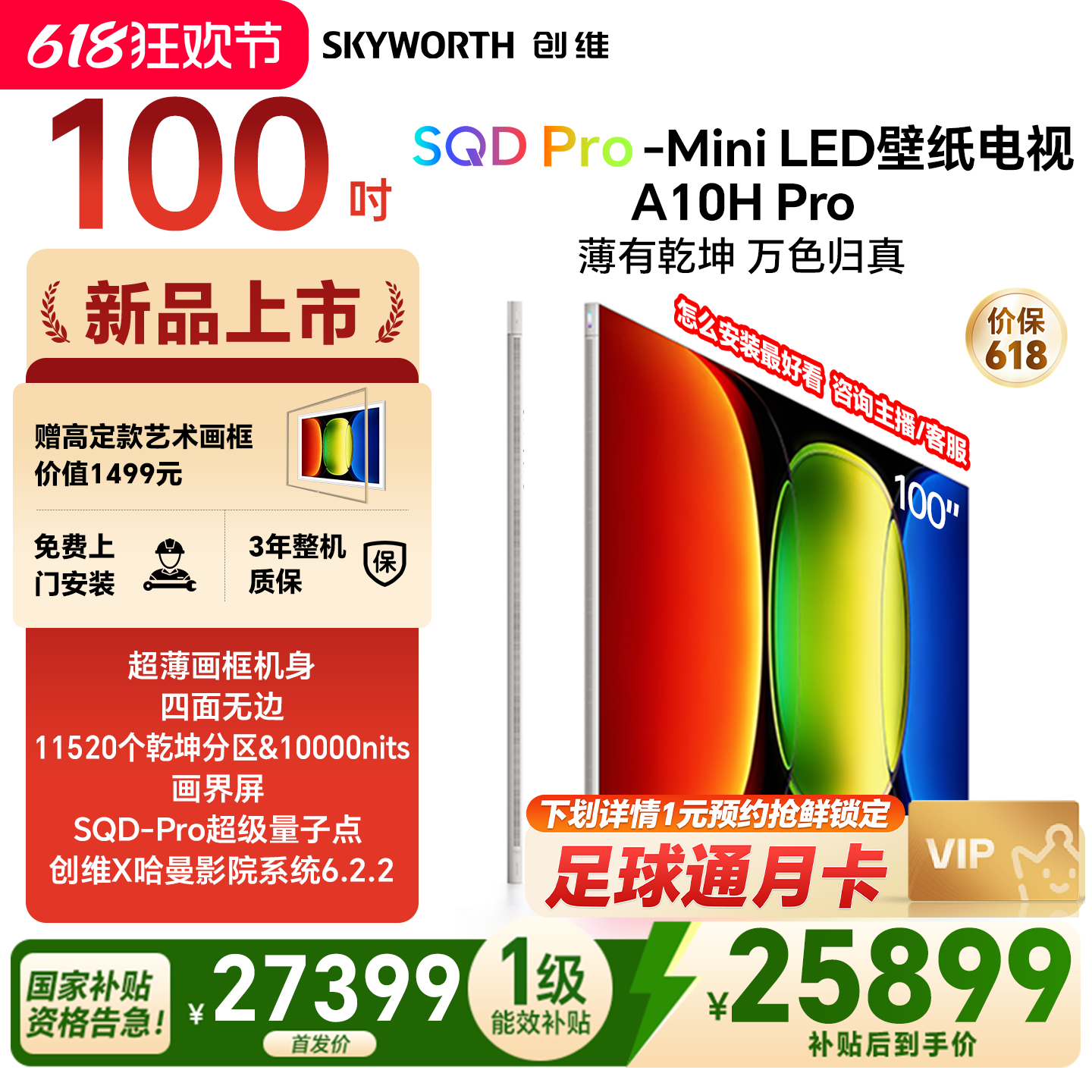 【新品上市】创维壁纸A10H Pro 100英寸超薄11520分区电视机