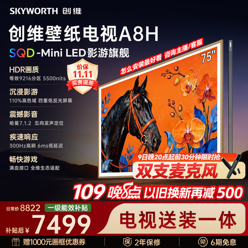 【新款】创维壁纸A8H 75英寸SQD-Miniled等效9216分区抗光电视机