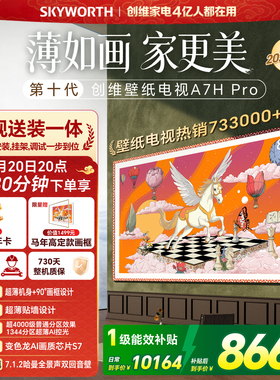 【家装节】创维壁纸电视 85英寸A7H Pro Miniled艺术家用电视机