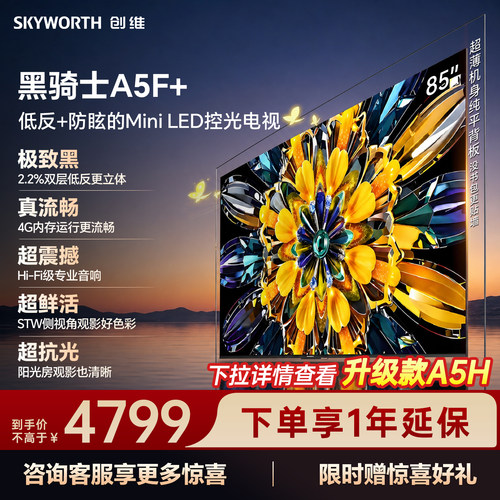【4+64G大内存】创维官方旗舰电视A5F+ 85英寸高色域无倒影低反屏