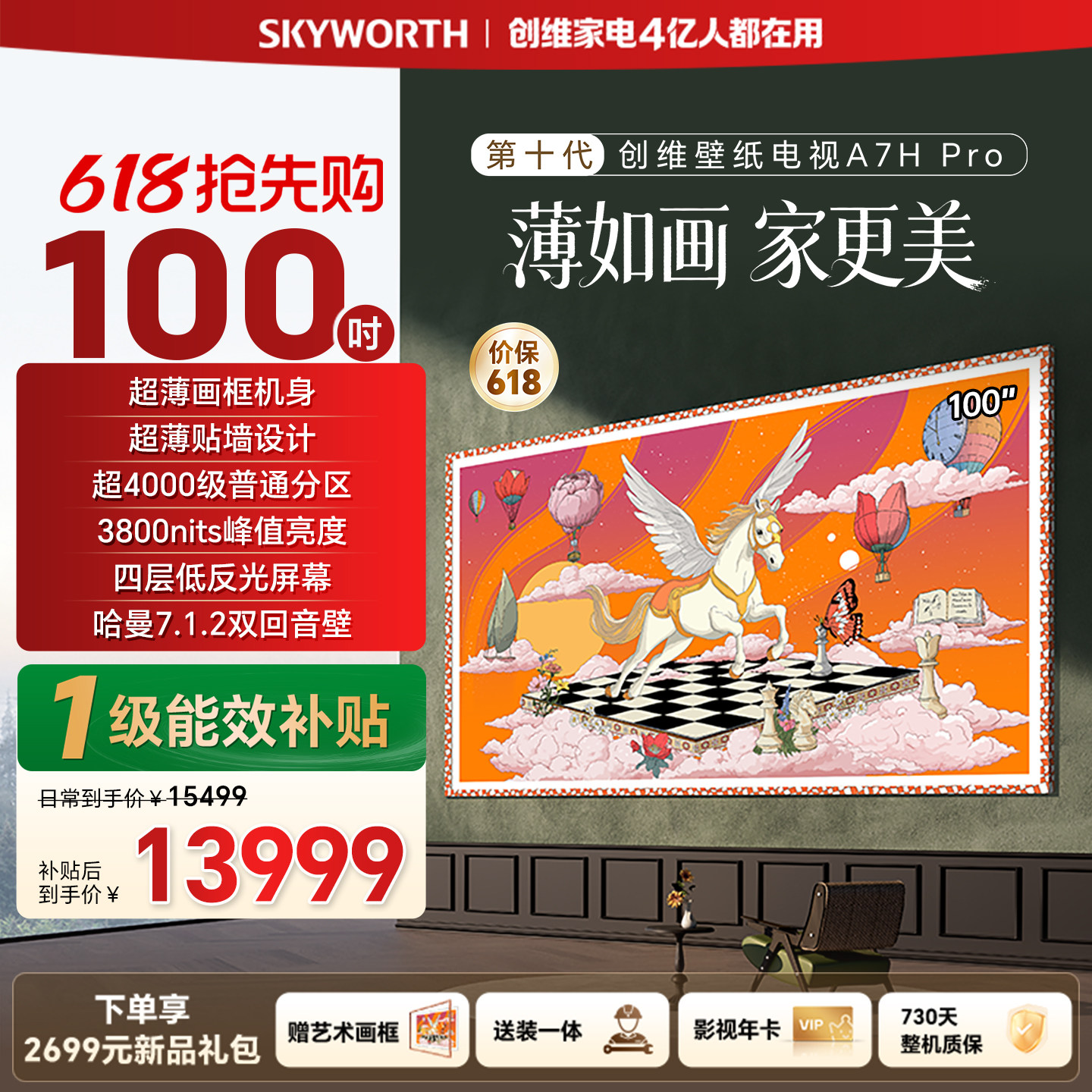 【保价618】新款创维壁纸A7H Pro 100英寸官方旗舰电视机 A7F升级