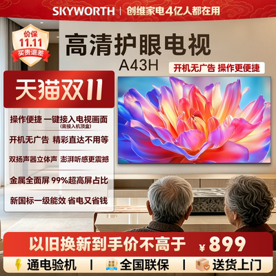 创维A43H 43英寸全面屏高清低蓝光护眼家用卧室电视机 以旧换新55