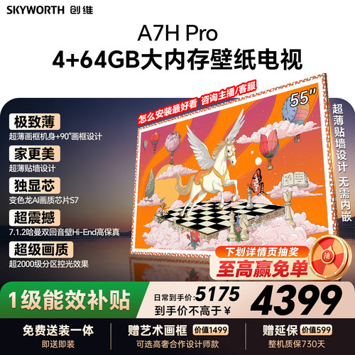【26年新款】创维壁纸A7H Pro 55英寸大内存抗光官方正品电视机