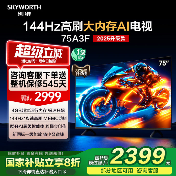 创维电视75A3F 75英寸 144Hz高刷 AI电视机液晶家用 以旧换新补贴