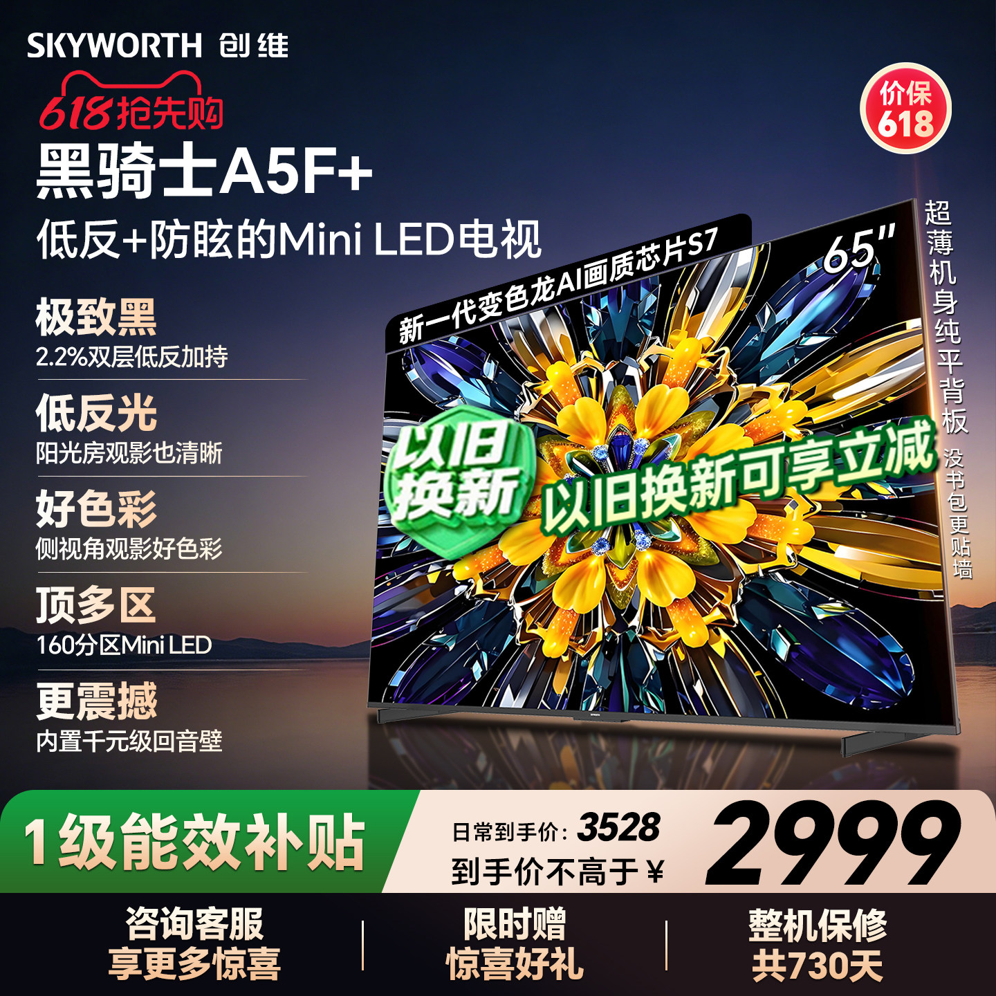 【开门红】创维黑骑士A5F+ 65英寸Miniled极黑类纸屏电视机