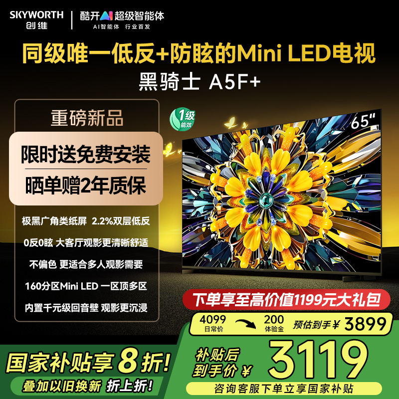 创维黑骑士A5F+ 65英寸Miniled极黑类纸屏电视机 以旧换新补贴20%