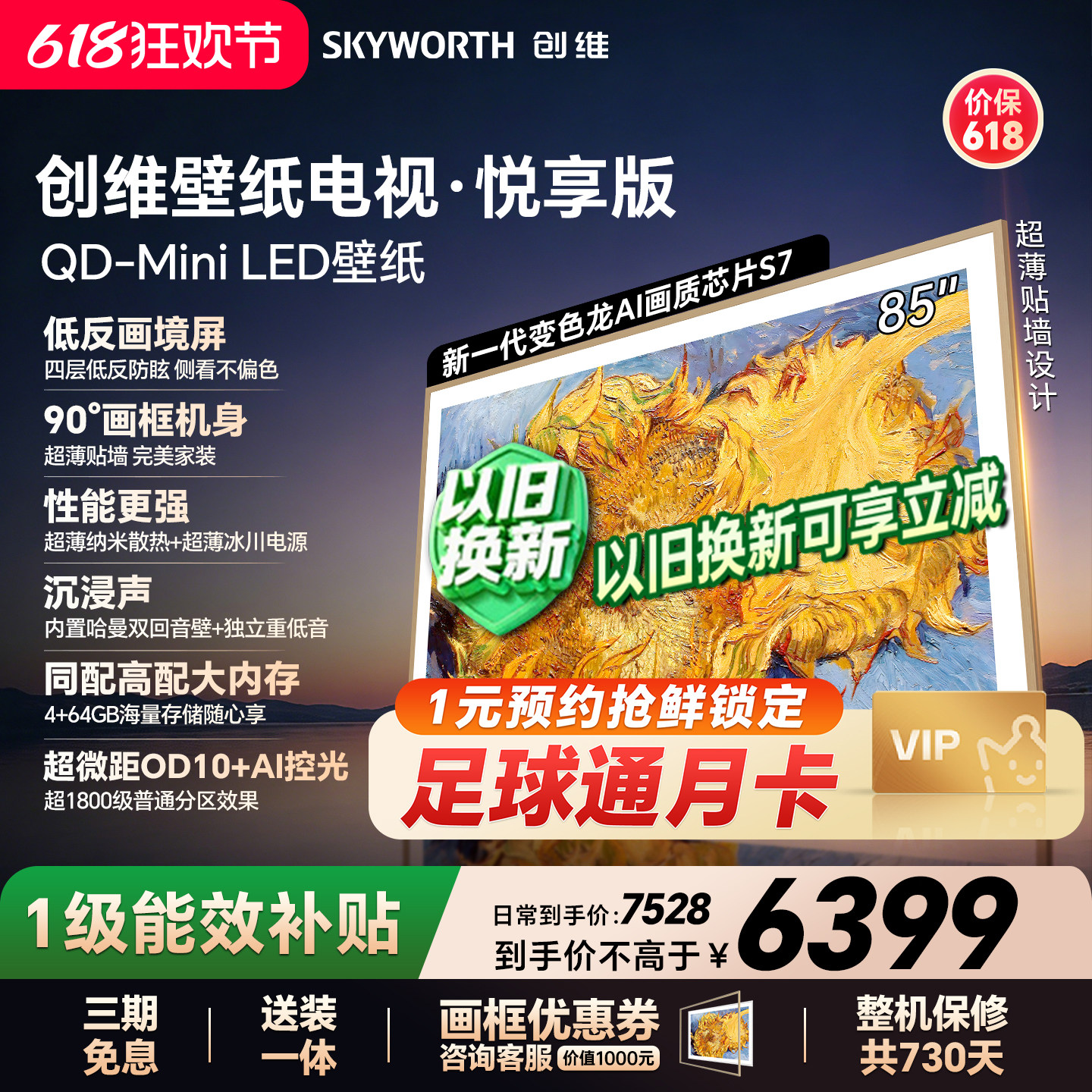 【保价618】创维官方85AC11壁纸悦享版 85英寸超薄抗光壁画电视机