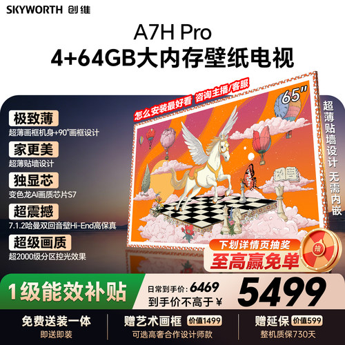 【26年新款】创维壁纸A7H Pro 65英寸大内存抗光官方正品电视机