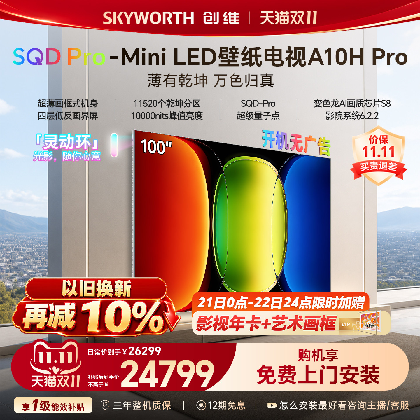 【26年新款】创维壁纸A10H Pro 100英寸超薄11520分区壁画电视机