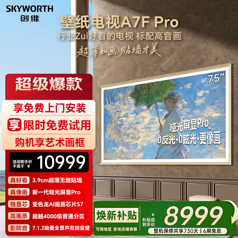 创维壁纸A7F Pro 75英寸Mini LED超薄壁画艺术电视机 焕新补贴