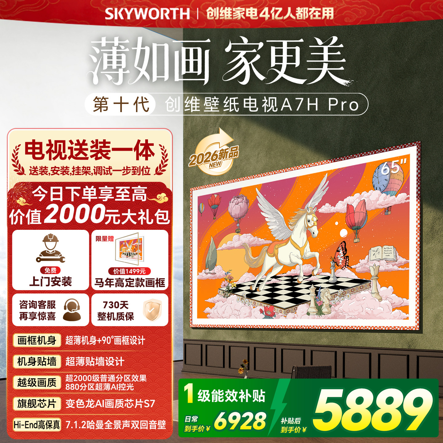 2026新款创维壁纸65英寸A7H Pro Miniled家用电