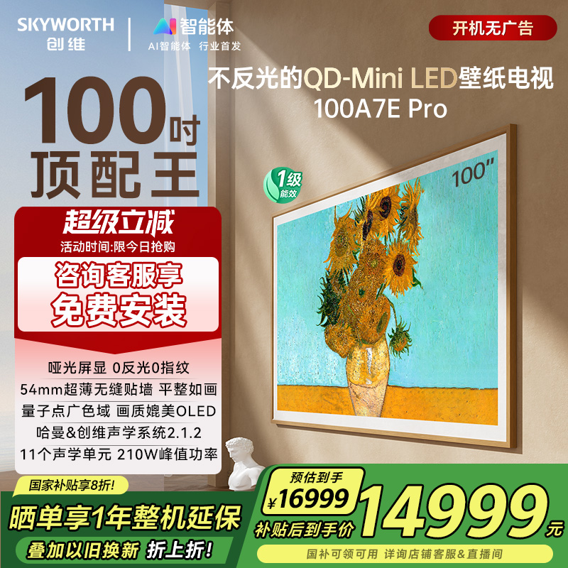 创维壁纸A7E Pro 100寸Mini LED DeepSeek智能超薄电视机 补贴20%