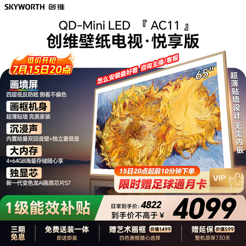 【26年新款】创维官方65AC11H壁纸悦享版 65英寸超薄抗光电视机