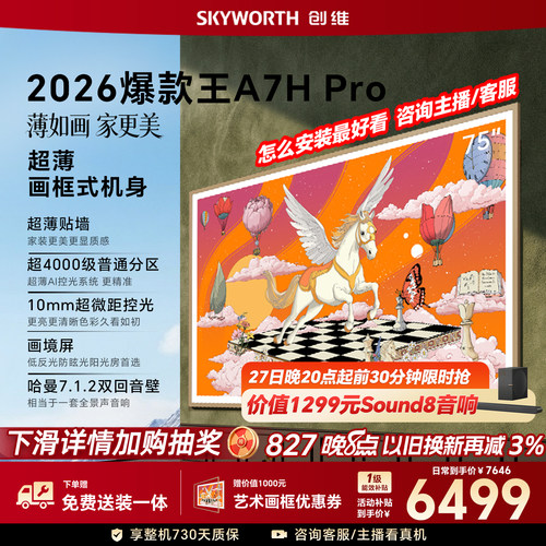 【26年新款】创维壁纸A7H Pro 75英寸大内存抗光官方正品电视机