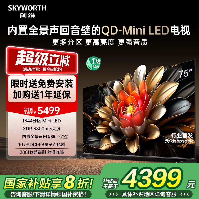 创维75A6E 75英寸Mini LED DeepSeek AI智能液晶电视机 补贴20%