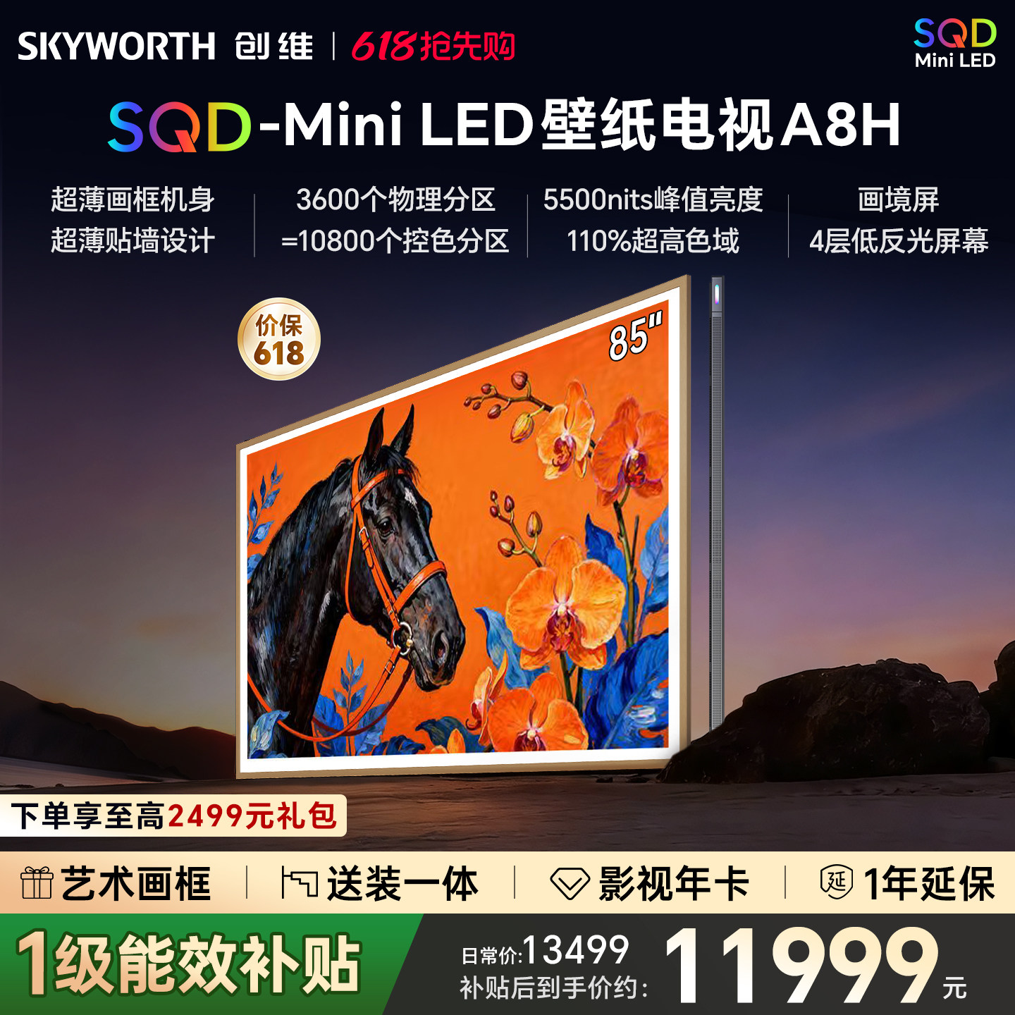 创维壁纸A8H 85英寸SQD-Miniled超薄抗光壁纸壁画官方家用电视机