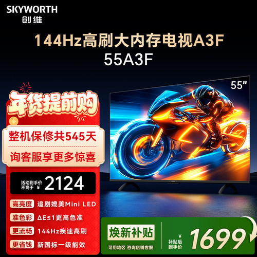 创维电视55A3F 55英寸 144Hz高刷 AI电视机液晶家用 以旧换新补贴