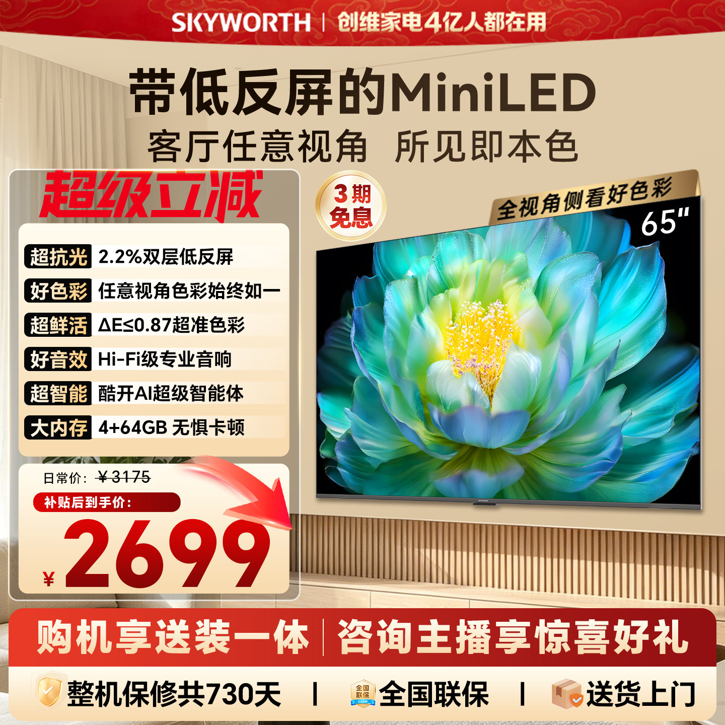 【官方送装一体】创维A28F 65英寸高色域抗反光电视机 4+64G内存