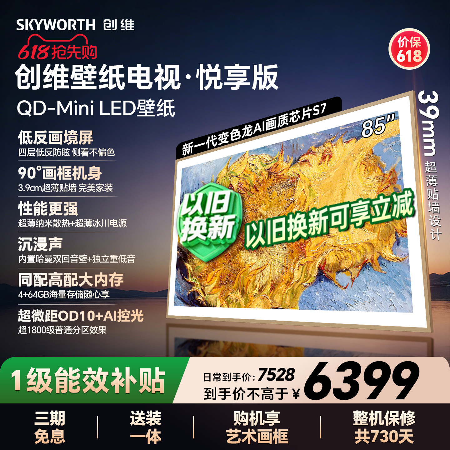 【保价618】创维官方85AC11壁纸悦享版 85英寸超薄抗光壁画电视机