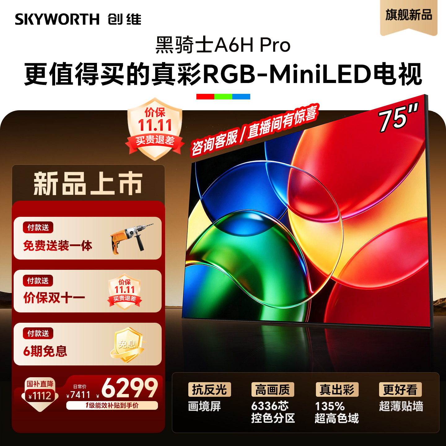 【保价双11】创维A6H Pro 75英寸RGB-MiniLED超薄壁画电视机新品