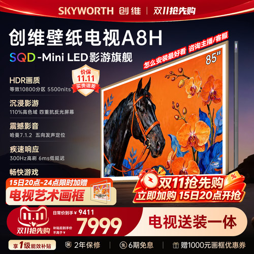 【新款】创维壁纸A8H 85英寸SQD-Miniled等效10800分区抗光电视机