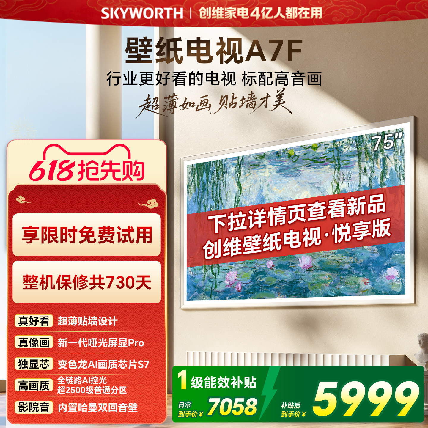 【开门红】创维壁纸电视75英寸A7F Miniled艺术电视机 补贴