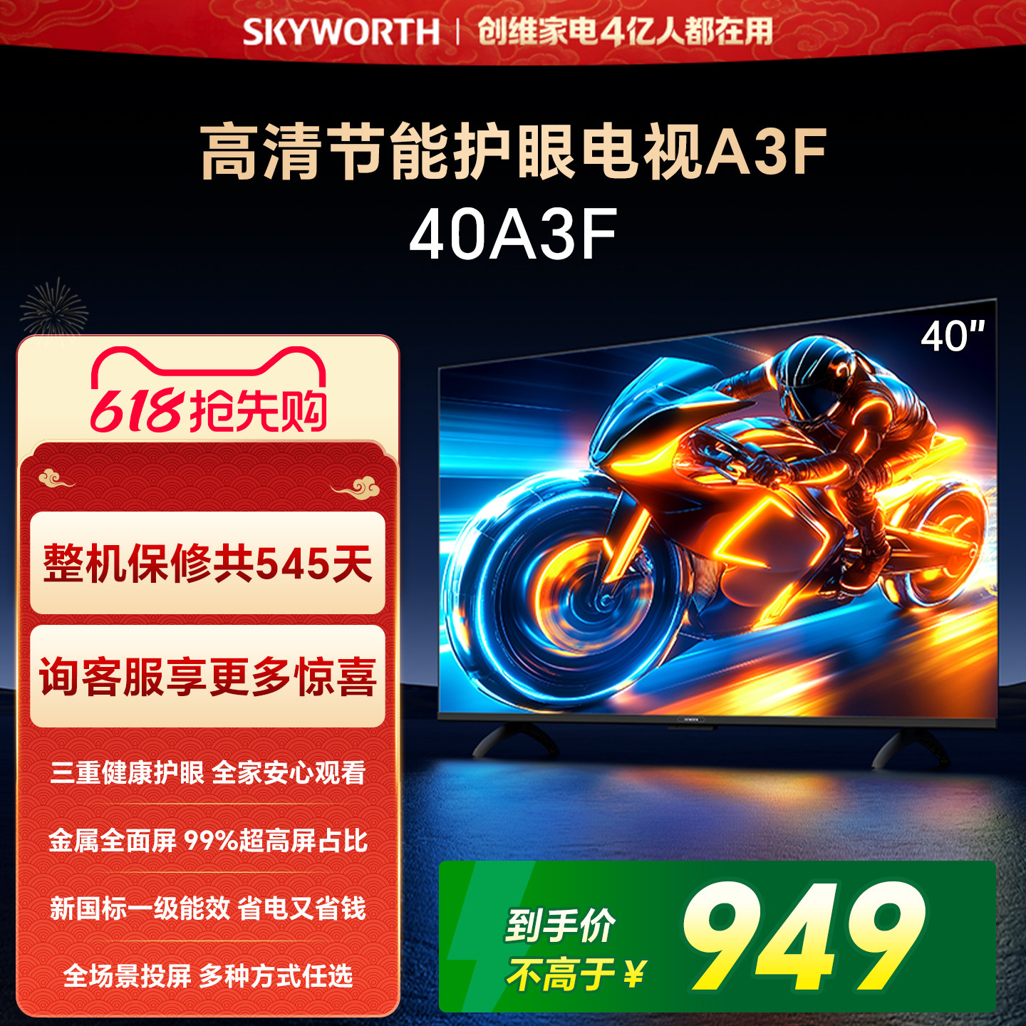 【开门红】创维A3F 40英寸智能电视机家用官方正品液晶平板