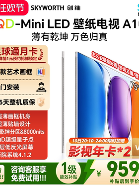 创维壁纸电视A10H 75英寸 超薄3060分区SQD Mini LED电视机