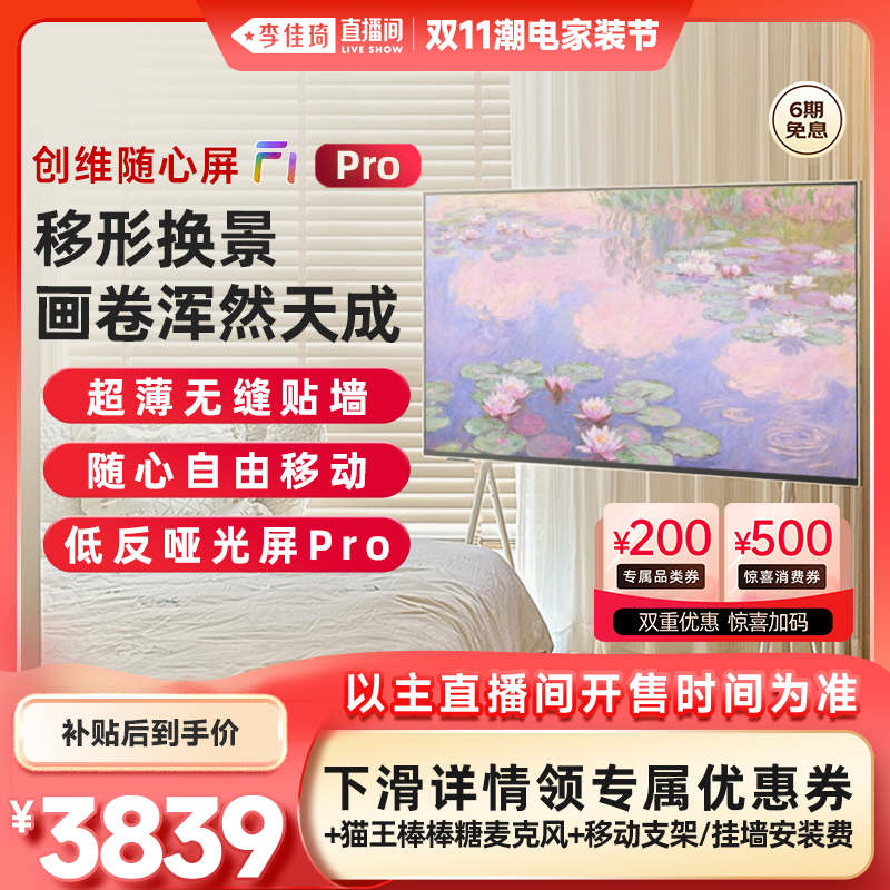 【李佳琦直播间潮电家装节】创维随心屏F1Pro 55英寸壁纸电视