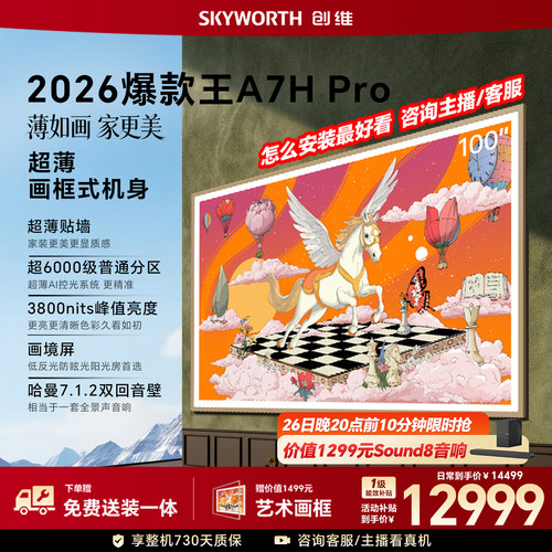 【26年新款】新款创维壁纸A7H Pro 100英寸官方旗舰电视机A7F升级
