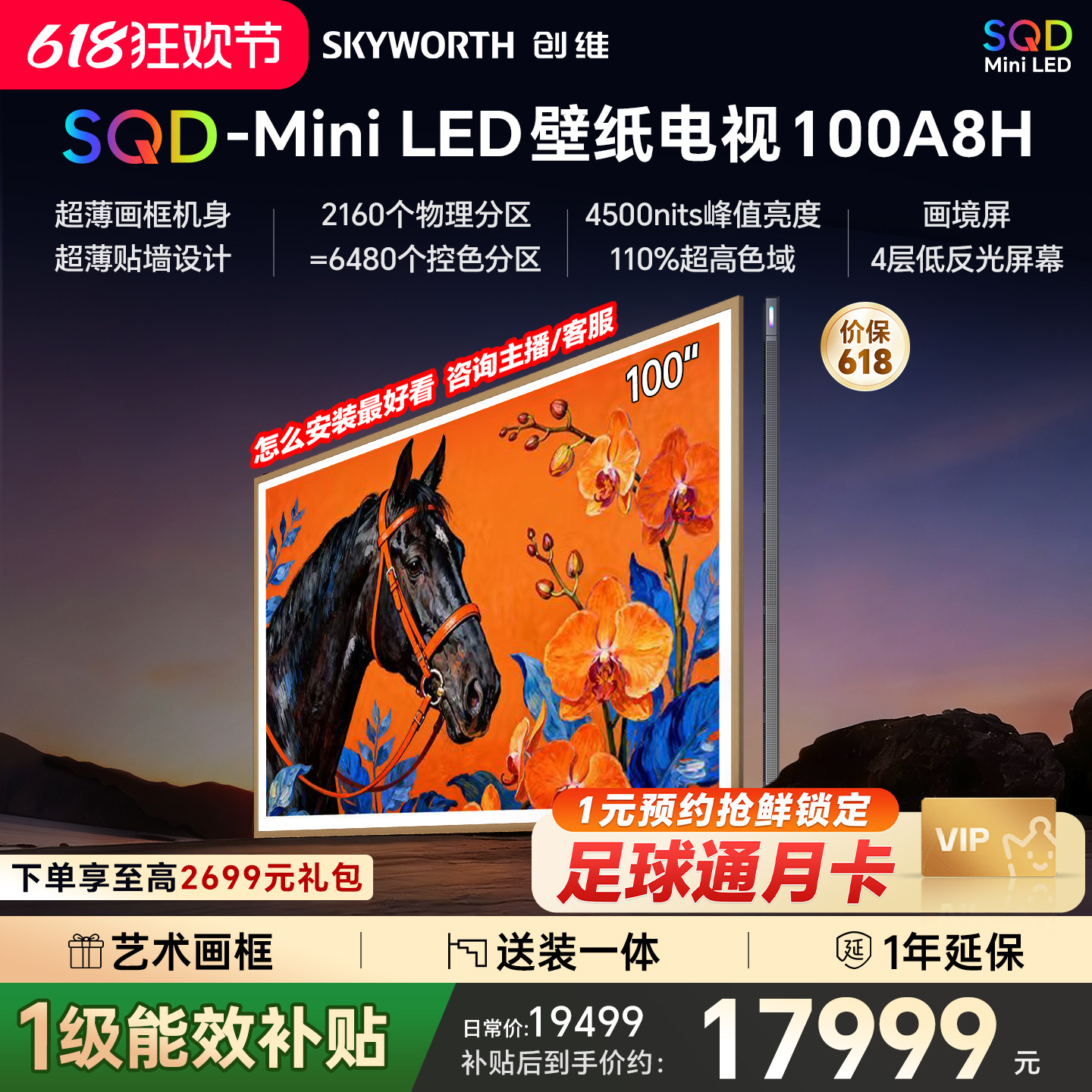 创维壁纸A8H 100英寸SQD-Miniled超薄抗光壁纸壁画官方家用电视机