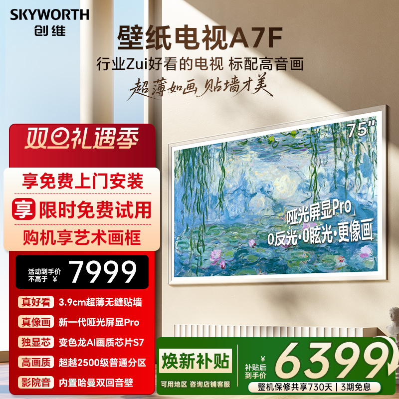 创维壁纸A7F 75英寸Mini LED超薄壁画艺术电视机 焕新补贴 A7E