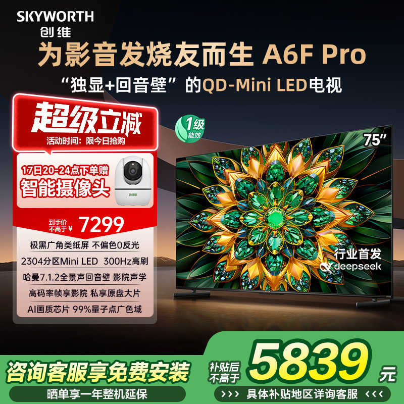 创维A6F Pro 75英寸Mini LED内置回音壁液晶电视机 补贴20% A6E+