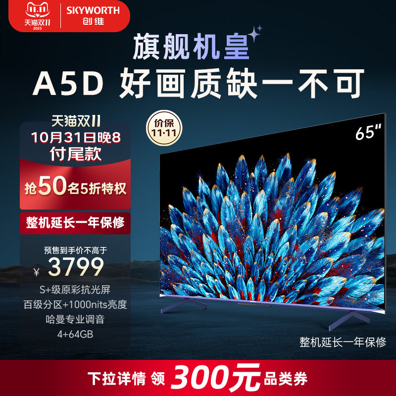 创维65A5D 65英寸1000nits高亮高分区电视机 4K智能液晶平板 75使用感如何?